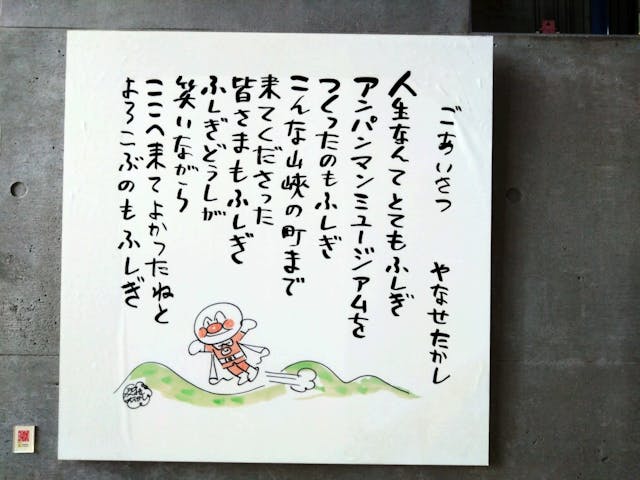 特別展 ぼくと詩と絵と人生と／香美市立やなせたかし記念館