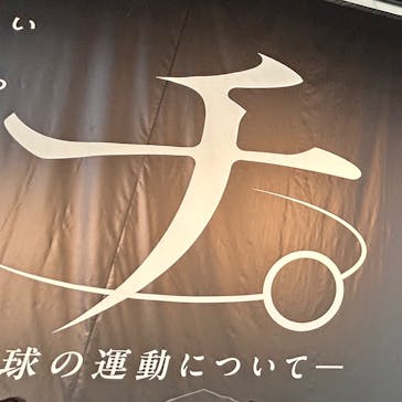 特別展「チ。 ―地球の運動について― 地球(いわ)が動く」に投稿された画像（2025/5/17）