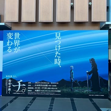特別展「チ。 ―地球の運動について― 地球(いわ)が動く」に投稿された画像（2025/5/17）