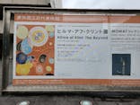 ヒルマ・アフ・クリント展（東京国立近代美術館）に投稿された画像（2025/5/18）