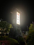 高崎 京ヶ島天然温泉 湯都里に投稿された画像（2025/5/18）
