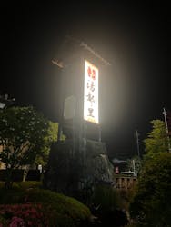 高崎 京ヶ島天然温泉 湯都里に投稿された画像（2025/5/17）