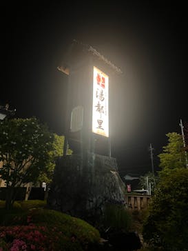 高崎 京ヶ島天然温泉 湯都里に投稿された画像（2025/5/17）