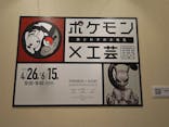 ポケモン×工芸展－美とわざの大発見－に投稿された画像（2025/5/18）