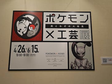 ポケモン×工芸展－美とわざの大発見－に投稿された画像（2025/5/18）