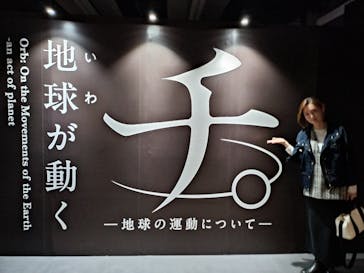 特別展「チ。 ―地球の運動について― 地球(いわ)が動く」に投稿された画像（2025/5/18）