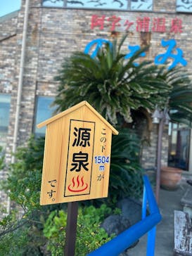 阿字ヶ浦温泉 のぞみに投稿された画像（2025/5/18）