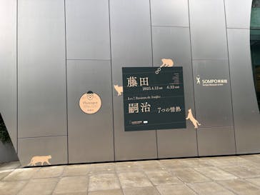 藤田嗣治 7つの情熱（ＳＯＭＰＯ美術館）	に投稿された画像（2025/5/18）