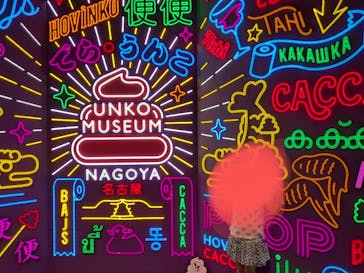 うんこミュージアム NAGOYAに投稿された画像（2025/5/18）
