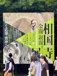 相国寺承天閣美術館開館40周年記念『相国寺展ー金閣・銀閣 鳳凰がみつめた美の歴史』（東京藝術大学大学美術館）に投稿された画像（2025/5/18）