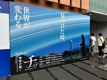 特別展「チ。 ―地球の運動について― 地球(いわ)が動く」に投稿された画像（2025/5/18）