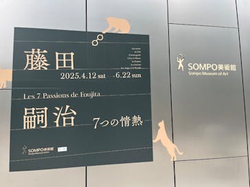 藤田嗣治 7つの情熱（ＳＯＭＰＯ美術館）	に投稿された画像（2025/5/18）