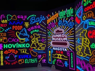 うんこミュージアム NAGOYAに投稿された画像（2025/5/19）