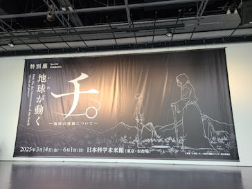 特別展「チ。 ―地球の運動について― 地球(いわ)が動く」に投稿された画像（2025/5/19）