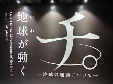 特別展「チ。 ―地球の運動について― 地球(いわ)が動く」に投稿された画像（2025/5/19）