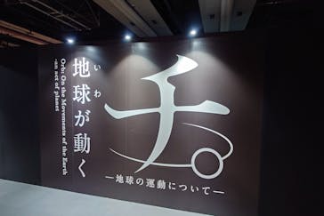 特別展「チ。 ―地球の運動について― 地球(いわ)が動く」に投稿された画像（2025/5/19）