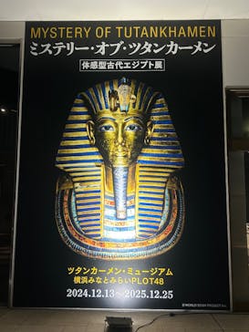 MYSTERY OF TUTANKHAMEN 体感型古代エジプト展に投稿された画像（2025/5/20）