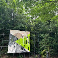 相国寺承天閣美術館開館40周年記念『相国寺展ー金閣・銀閣 鳳凰がみつめた美の歴史』（東京藝術大学大学美術館）に投稿された画像（2025/5/20）