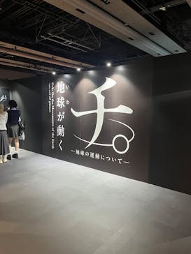 特別展「チ。 ―地球の運動について― 地球(いわ)が動く」に投稿された画像（2025/5/20）