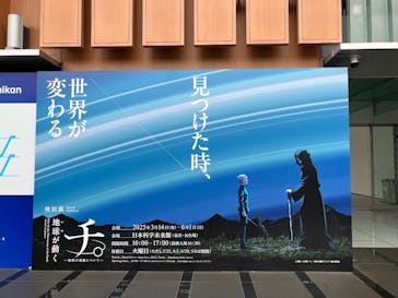 特別展「チ。 ―地球の運動について― 地球(いわ)が動く」に投稿された画像（2025/5/20）