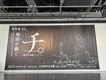 特別展「チ。 ―地球の運動について― 地球(いわ)が動く」に投稿された画像（2025/5/20）