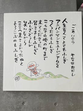 香美市立やなせたかし記念館　(アンパンマンミュージアム＆詩とメルヘン絵本館）に投稿された画像（2025/5/20）