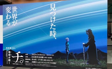 特別展「チ。 ―地球の運動について― 地球(いわ)が動く」に投稿された画像（2025/5/20）