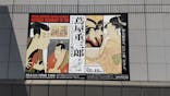 特別展「蔦屋重三郎　コンテンツビジネスの風雲児」に投稿された画像（2025/5/21）