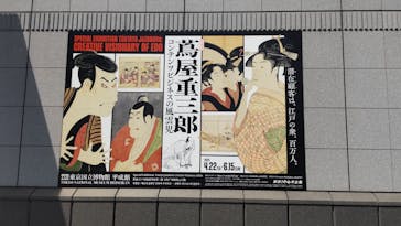 特別展「蔦屋重三郎　コンテンツビジネスの風雲児」に投稿された画像（2025/5/21）