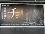 特別展「チ。 ―地球の運動について― 地球(いわ)が動く」に投稿された画像（2025/5/21）