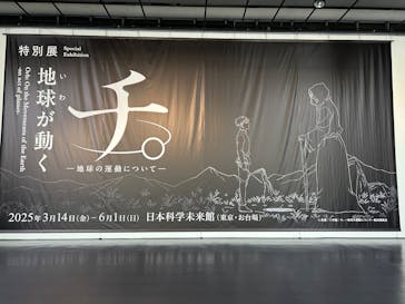 特別展「チ。 ―地球の運動について― 地球(いわ)が動く」に投稿された画像（2025/5/21）
