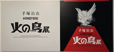 手塚治虫「火の鳥」展－火の鳥は、エントロピー増大と抗う動的平衡＝宇宙生命の象徴－に投稿された画像（2025/5/21）