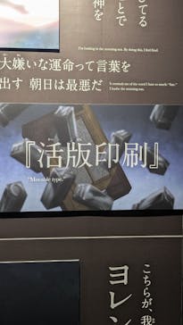 特別展「チ。 ―地球の運動について― 地球(いわ)が動く」に投稿された画像（2025/5/21）