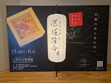 深堀隆介展に投稿された画像（2025/5/21）