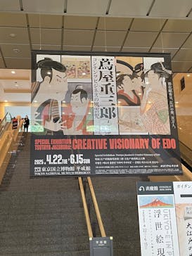 特別展「蔦屋重三郎　コンテンツビジネスの風雲児」に投稿された画像（2025/5/21）