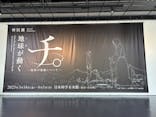 特別展「チ。 ―地球の運動について― 地球(いわ)が動く」に投稿された画像（2025/5/21）
