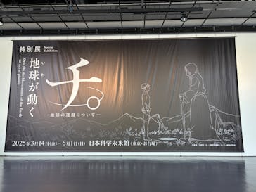 特別展「チ。 ―地球の運動について― 地球(いわ)が動く」に投稿された画像（2025/5/21）