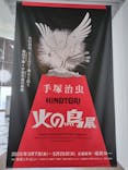 手塚治虫「火の鳥」展－火の鳥は、エントロピー増大と抗う動的平衡＝宇宙生命の象徴－に投稿された画像（2025/5/22）