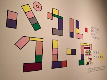 パウル・クレー展――創造をめぐる星座に投稿された画像（2025/5/22）