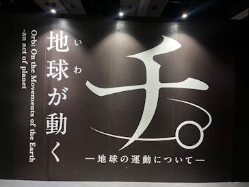 特別展「チ。 ―地球の運動について― 地球(いわ)が動く」に投稿された画像（2025/5/22）