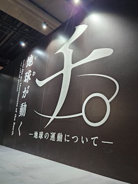 特別展「チ。 ―地球の運動について― 地球(いわ)が動く」に投稿された画像（2025/5/22）