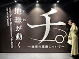特別展「チ。 ―地球の運動について― 地球(いわ)が動く」に投稿された画像（2025/5/22）