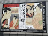 特別展「蔦屋重三郎　コンテンツビジネスの風雲児」に投稿された画像（2025/5/22）