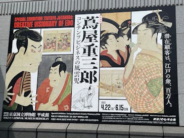 特別展「蔦屋重三郎　コンテンツビジネスの風雲児」に投稿された画像（2025/5/22）