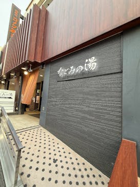 東京荻窪　天然温泉　なごみの湯に投稿された画像（2025/5/22）