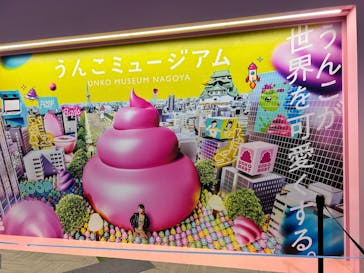 うんこミュージアム NAGOYAに投稿された画像（2025/5/22）