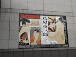 特別展「蔦屋重三郎　コンテンツビジネスの風雲児」に投稿された画像（2025/5/23）