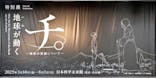 特別展「チ。 ―地球の運動について― 地球(いわ)が動く」に投稿された画像（2025/5/23）