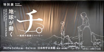 特別展「チ。 ―地球の運動について― 地球(いわ)が動く」に投稿された画像（2025/5/23）