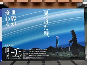 特別展「チ。 ―地球の運動について― 地球(いわ)が動く」に投稿された画像（2025/5/23）